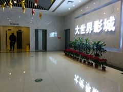 -大世界影城(无锡江南大悦城IMAX激光店)