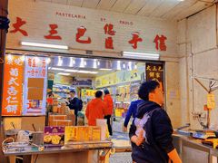 -大三巴饼家(大三巴街店)