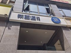 -茶百道(广都店)