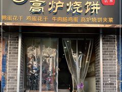 门面-三兄弟高炉烧饼
