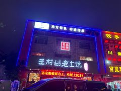 -王村姑老土炕莜面村(桥东店)