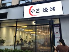 门面-小艺烧烤(曲江店)