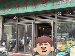 -钢五区节子串串香(环球汇·天誉店)
