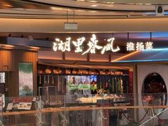 -湖里春风·淮扬菜(丽泽天街店)