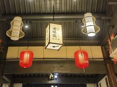 -绍兴老味道·非遗门店(银泰城店)