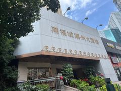-潮福城大酒楼(湖滨北路店)