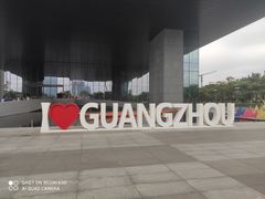 -广州市城市规划展览中心