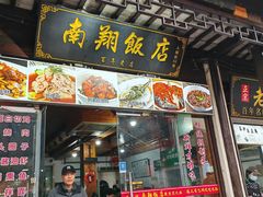 门面-南翔饭店