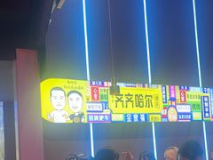 -杨记齐齐哈尔烤肉(总店)