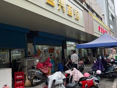 -盛兴面馆(真儒大厦店)