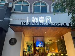 -十面春风·江南面馆(崇宁路店)