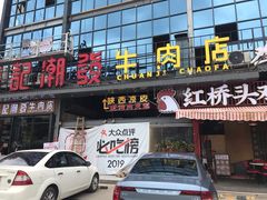 门面-潮发潮汕牛肉店(龙洞店)