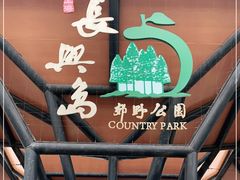 -上海长兴岛郊野公园