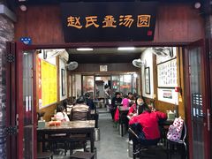 门面-赵氏汤圆(东关街店)