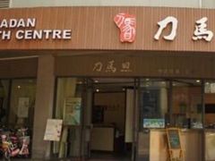 -刀马旦养生中心(时代店)