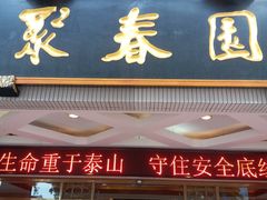 门面-聚春园自助餐厅(东街口店)