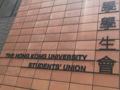 -香港大学