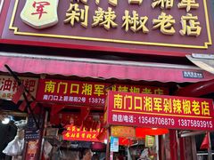 -南门口湘军剁辣椒老店(老长沙第一品牌店)