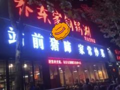 -站前猪蹄&家常炒菜(长乐公园店)