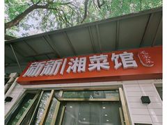 -新新湘菜馆(新中街二条店)