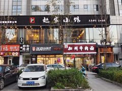 -赵家小馆(沈阳禹洲广场店)