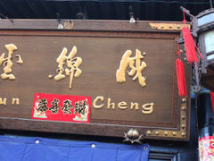 iphone_upload_pic-云锦成公馆(北大街店)