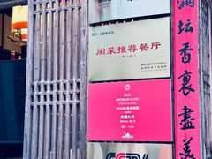 -文儒九号·闽菜馆(三坊七巷店)