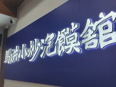 -马洪小炒泡馍馆(钟楼回民街店)