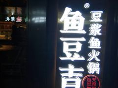 门面-鱼豆吉·豆浆鱼火锅(宜昌万达店)