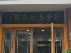 门面-惠丰源烩面馆(经七路店)
