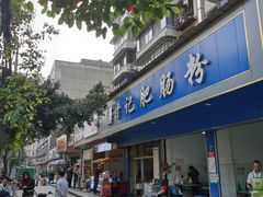 -甘记肥肠粉(马鞍北路店)