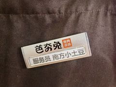 -芭夯兔·兔肉汤锅(新都店)