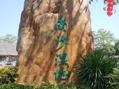 门面-大湾区中央湿地公园