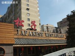 松子外观-松子料理(白家庄店)