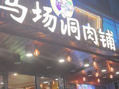 -马场洞肉铺(高丽街店)
