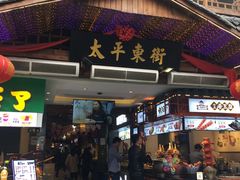 -文和友老长沙臭豆腐(太平街二店)