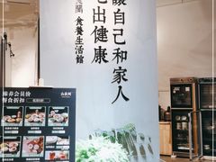 -山食间·中式营养轻餐(保利时光里店)