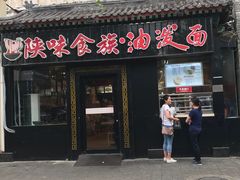 -陕味食族油泼面·小炒盖码面(双榆树店)