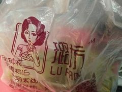 蛋黄肉粽-璐坊粽王(复兴中路店)