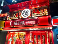 门面-德天顺盖码饭(人民西路店)