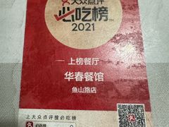 -华春餐馆(鱼山路店)