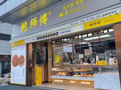 门面-鲍师傅糕点(台东步行街店)