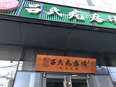 门面-吕氏疙瘩汤·私家菜馆(慈云寺店)
