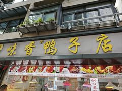 -味香鸭子店(汉口西路店)