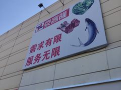 -京客隆超市(管庄店)