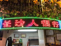 门面-老长沙龙虾馆·聚会餐厅(白石洲店)