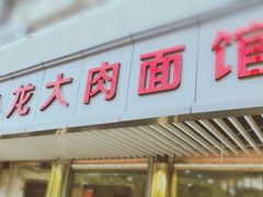 门面-小龙大肉面馆