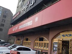 -福茂源横山铁锅羊肉(牡丹园店)