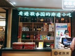 -老淮滨-蚌埠非遗小吃(淮河路店)