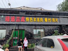 门面-靖远三虎特色羊羔肉